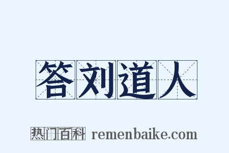 答刘道人是什么意思的图片